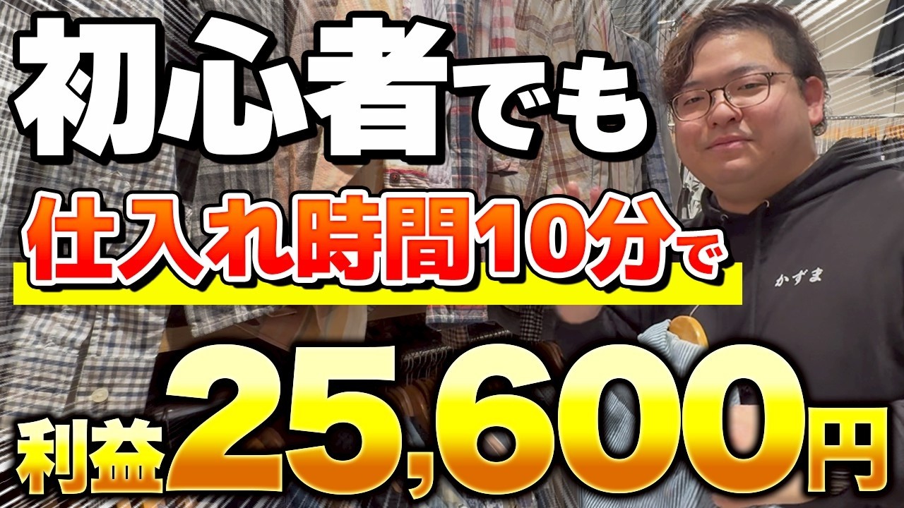 【店舗せどり】プロせどらーがおすすめする商品で利益25,600円！0→1達成に必要な仕入れのコツを徹底解説！