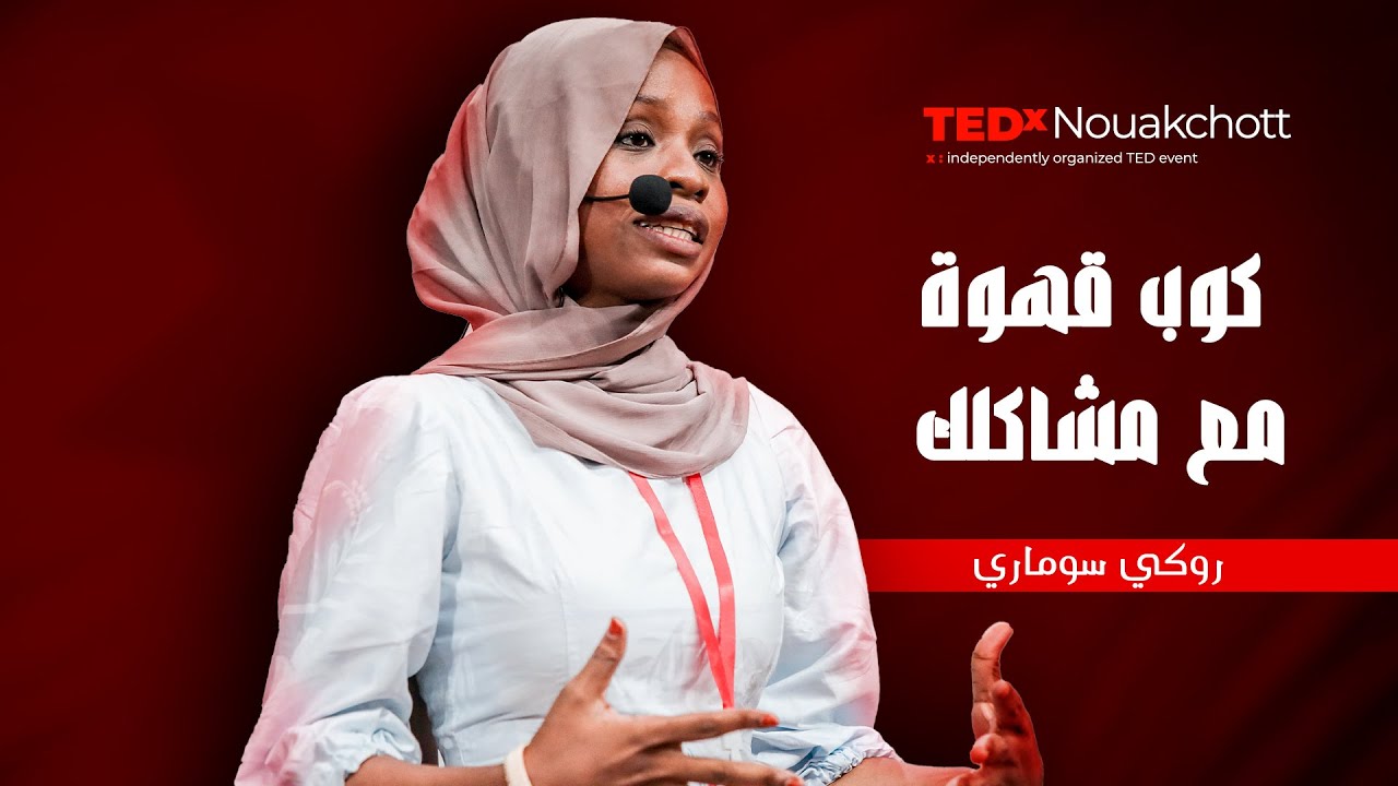 كوب قهوة مع مشاكلك | روكي سوماري | TEDxNouakchott