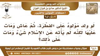 صورة [502 /641] لو ولد مولود على الفطرة وعاش ومات عليها ولم يعرف الإسلام..؟ الشيخ صالح الفوزان