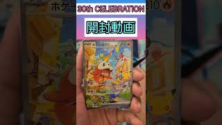 30th CELEBRATION開封2パック目 #ポケモンカードゲーム #ポケモンカード #ポケカ #ポケカ開封 #30thCELEBRATION