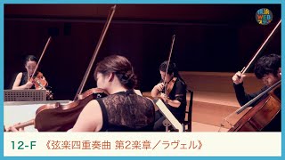 Download lagu ラヴェル：《弦楽四重奏曲 第2楽章》 MMCJ　M.Ravel: 'String Quartet'｜Yokohama Web Stage mp3