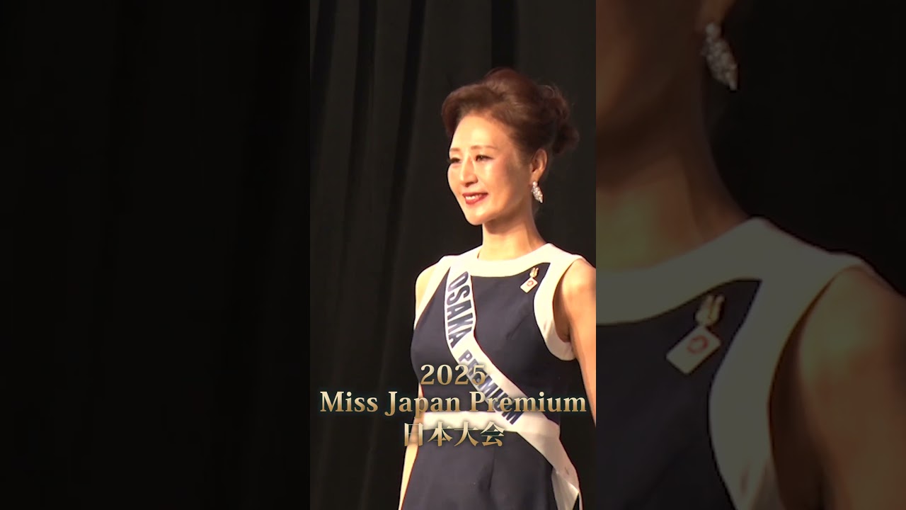 魅惑の歩み・ミスジャパンプレミアム日本大会１stセッション(3) #shorts 【missjapanpremium2025】 Beauty pageant #ミスジャパンプレミアム #ミスコン