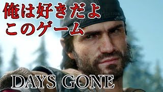 #1【DAYS GONE（デイズゴーン）】バイク好きが贈るPS4新作サバイバルアクション