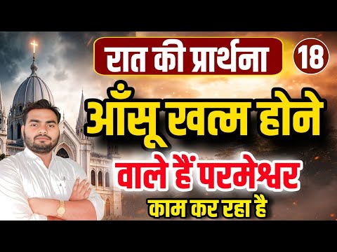 Night Prayer | 🌟 आंसू खत्म होने वाले हैं, परमेश्वर काम कर रहा है | Pastor Man Chandra Bharti 