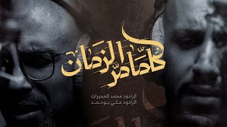 كلما مر الزمان