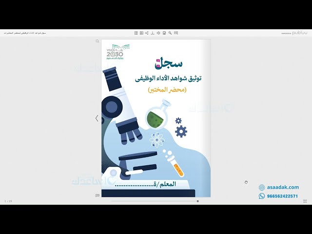 سجل توثيق شواهد الاداء الوظيفي الجديد محضر مختبر