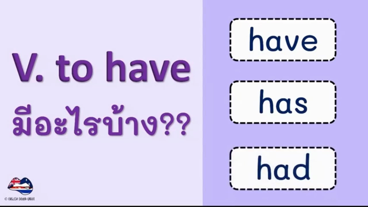 สรุปการใช้ V. to have ( have/has/had ) ใน 10 นาที : เรียนภาษาอังกฤษฟรี