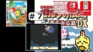 #7 【#GBC】【#ゼルダの伝説 #夢をみる島 DX】 マーサのいりえ行く前におばけを墓地へ連れてくらしい