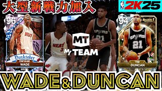 【NBA2K25】ウェイド＆ダンカン獲得!!大型新戦力加えて試合してみました【MyTEAM】