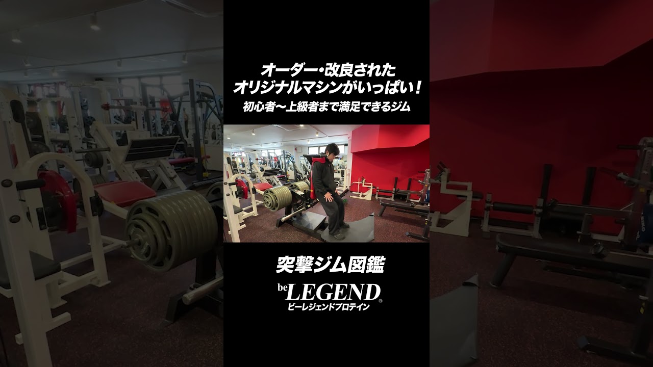 オーダー・改良されたオリジナルマシンがいっぱい！MAXGYM 突撃ジム図鑑【ビーレジェンド プロテイン】#shorts
