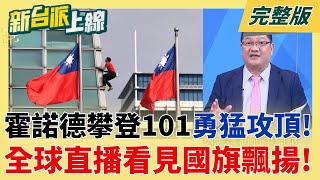 新台派上線 20260126