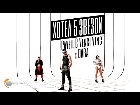 Pavell & Venci Venc' x DARA - Hotel 5 Zvezdi (Official Video)