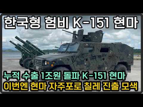 누적 수출 1조원 돌파 한국형 험비 K-151, 현마 자주포 칠레 수출 모색
