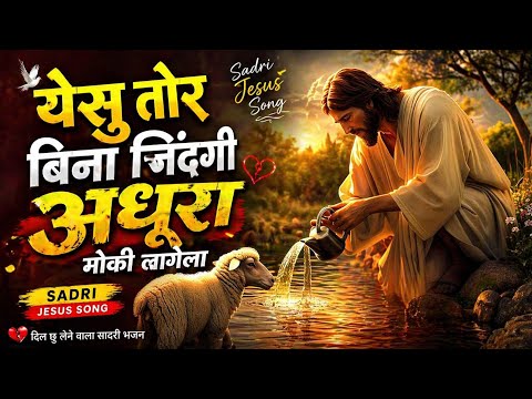 येसु तोर बिना जिंदगी अधूरा मोकी लागेला | Sadri Jesus Song | Heart Touching Christian Song 2026