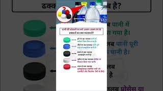 Means of bottle’s caps #motivation #generalawarenss #educationalvideo #gk