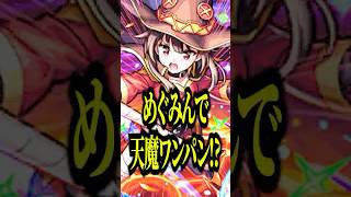 【マジ!?】めぐみんで天魔8ワンパンに挑戦したら予想外の結果がwww【モンスト】#shorts
