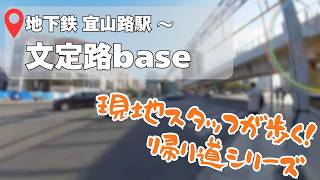 【地下鉄駅からの帰り道】〜徐家匯デザイナーズ1LDKといえばココ！【文定路base】編〜『宜山路駅』徒歩5分。駅からも近め◎お洒落なお部屋に戻る足取りも軽やか！