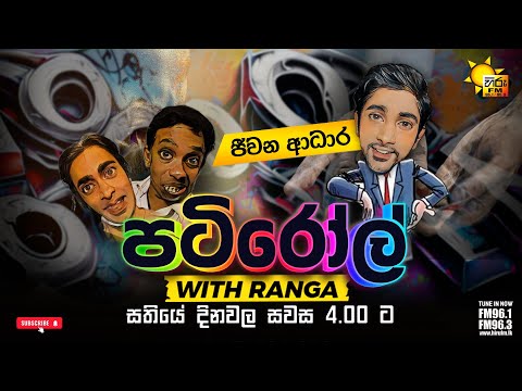 HIRU FM PATIROLL | ජීවන ආධාර | HIRU FM