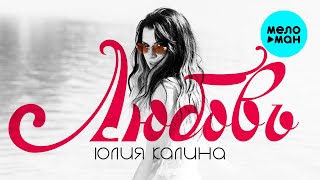 Юлия Калина - Любовь (EP 2024)