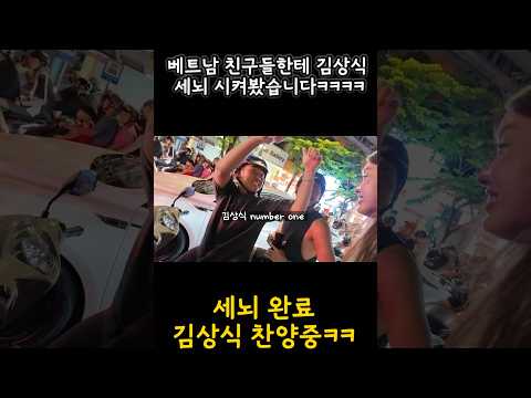 베트남 친구들 김상식 입덕 시켜봤습니다 (중독 주의)
