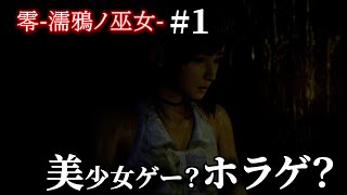 【ゲーム実況プレイ】零　濡鴉ノ巫女#1
