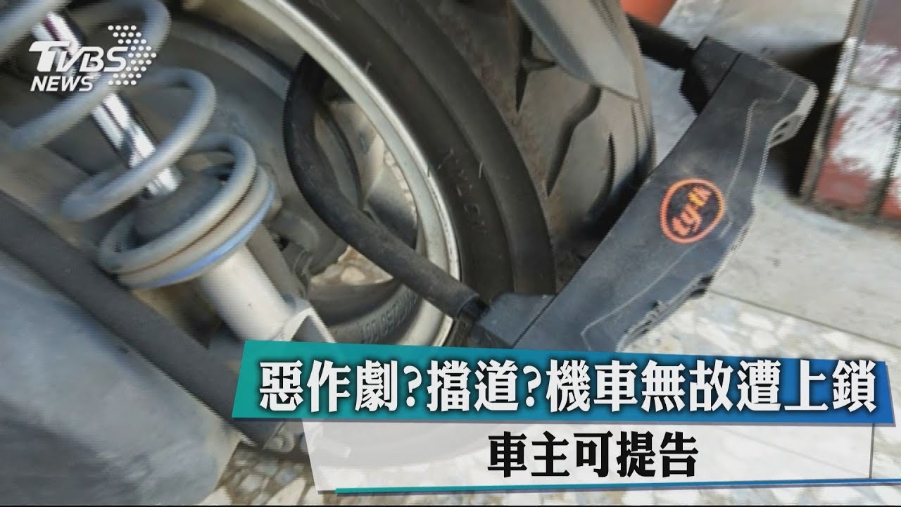 惡作劇?擋道?機車無故遭上鎖 車主可提告