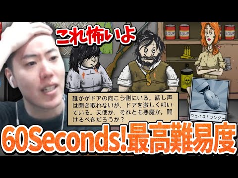 60 Seconds! 最高難易度に挑むはんじょう【2025/03/19】