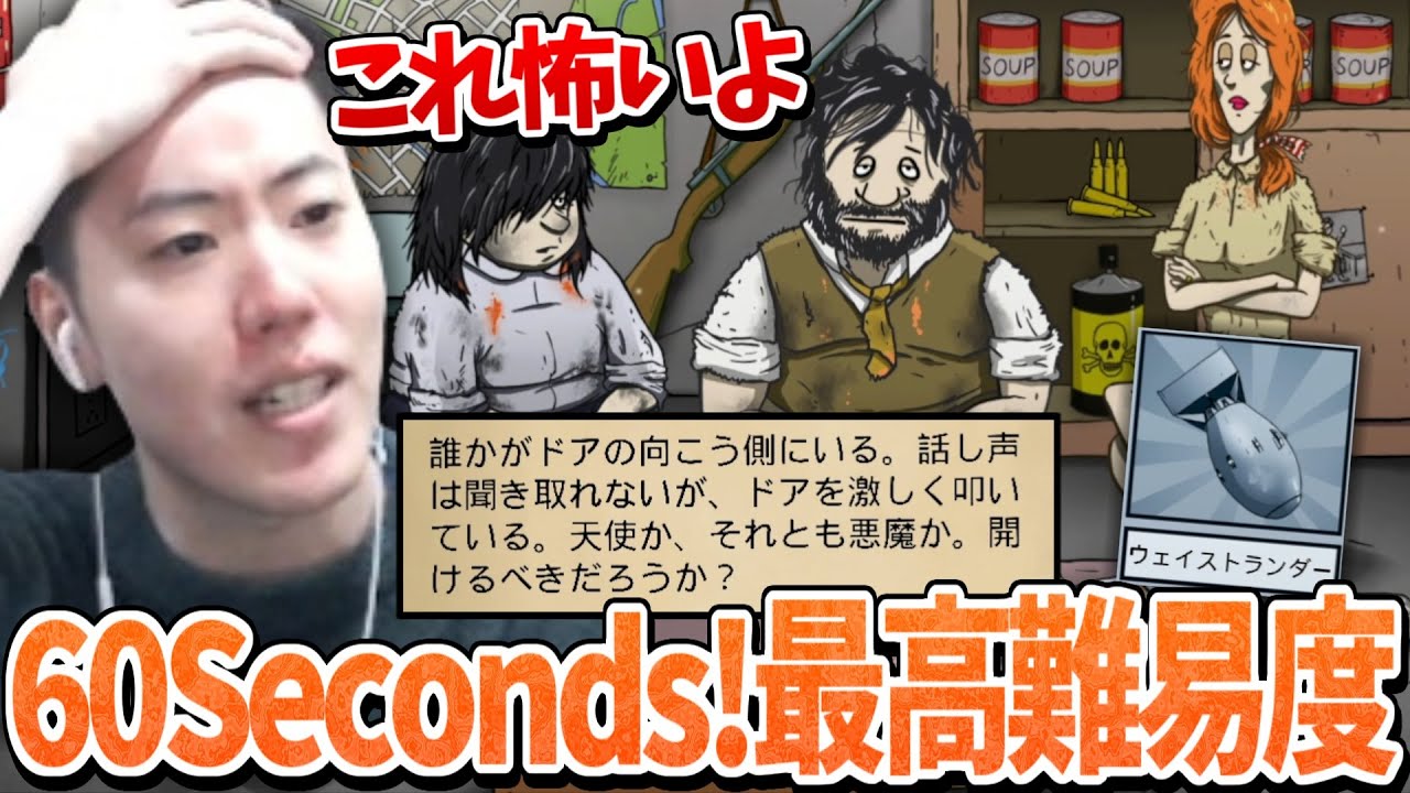 60 Seconds! 最高難易度に挑むはんじょう【2025/03/19】