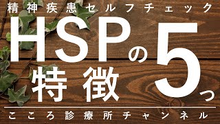 HSP（繊細さん）の特徴5つ【不安障害が多いが時に発達障害背景の事も、精神科医が8.5分で説明】