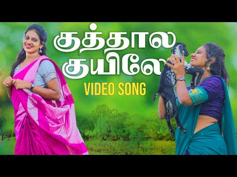 KUTHAALA KUYILE | குத்தால குயிலே Album cover video | Palamarneri Panjayathu | Thirumathi Palanisamy