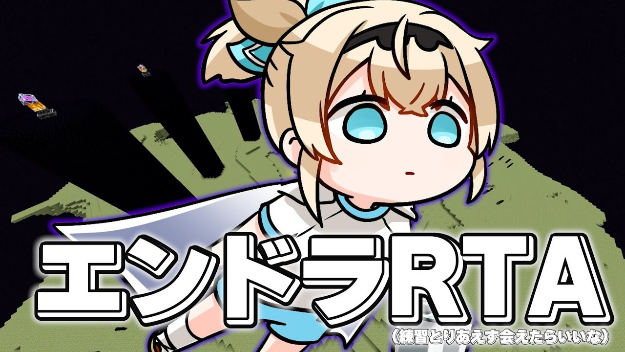 【Minecraft】エンドラどのくらいで倒せますか？【風真いろは/ホロライブ】