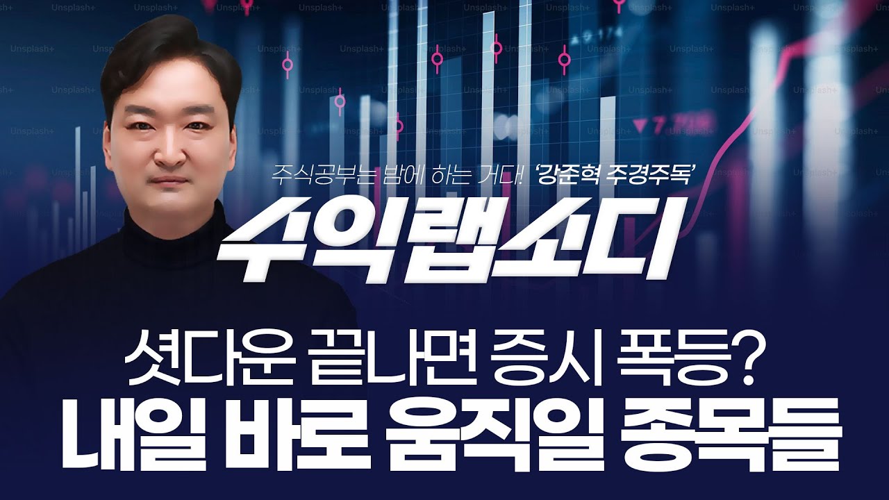 셧다운 끝나면 증시 폭등? 내일 바로 움직일 종목들 |  강준혁 '수익랩소디'ㅣ 251111