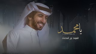 يا محمد فهد بن فصلا