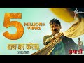 Baagh Ka Kareja Song Manoj Bajpayee Manoj Tiwari Dr Sagar Aditya Dev Bhaiyya Ji 24th May