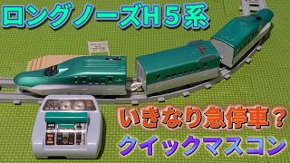 【いきなり急停車？】キミが運転！クイックマスコン H5系新幹線はやぶさを紹介するよ！