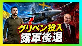【衝撃】グリペン投入で露軍機が後退か…プーチンの脅しが空で崩れ始めた