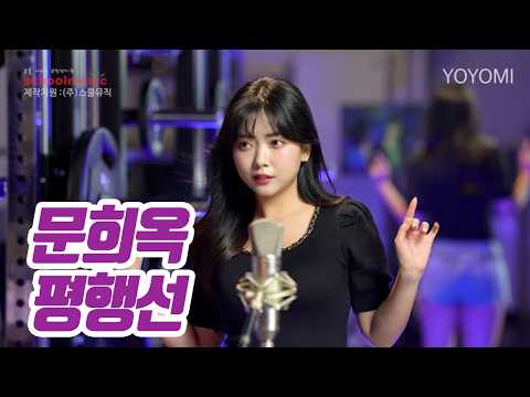 요요미(YOYOMI) - 평행선(문희옥) Cover by yoyomi