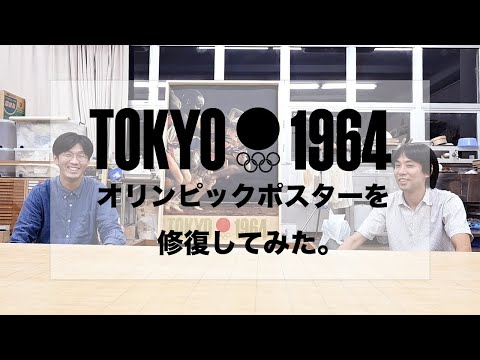 TOKYOオリンピック1964ポスターを修復してみた！