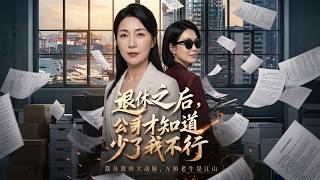 Download lagu 【高清全集】《退休之后,公司才知道少了我不行》 #逆袭 #爱情 #甜宠 #反转 #江山 #热门短剧 #drama #爽剧 mp3 Download lagu 【高清全集】《退休之后,公司才知道少了我不行》 #逆袭 #爱情 #甜宠 #反转 #江山 #热门短剧 #drama #爽剧 mp3