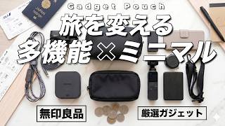 【2026最新版】多機能×ミニマル。旅を変える最新ガジェットポーチの中身👜✈️
