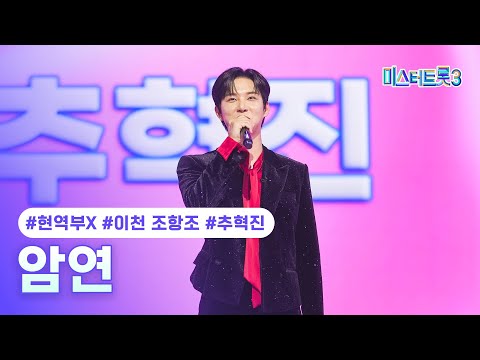[클린버전]추혁진(이천 조항조) - 암연 ❤미스터트롯3 2화❤ 241226 방송