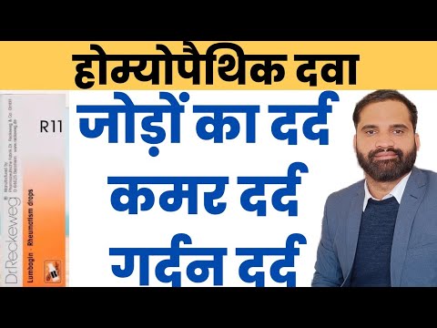 R11 homeopathic medicine uses in hindi | R11 homeopathic medicine benefits