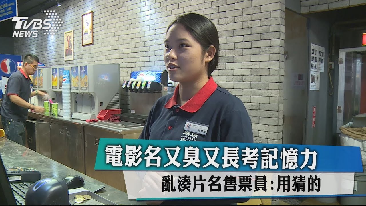 電影名又臭又長考記憶力 亂湊片名售票員:用猜的