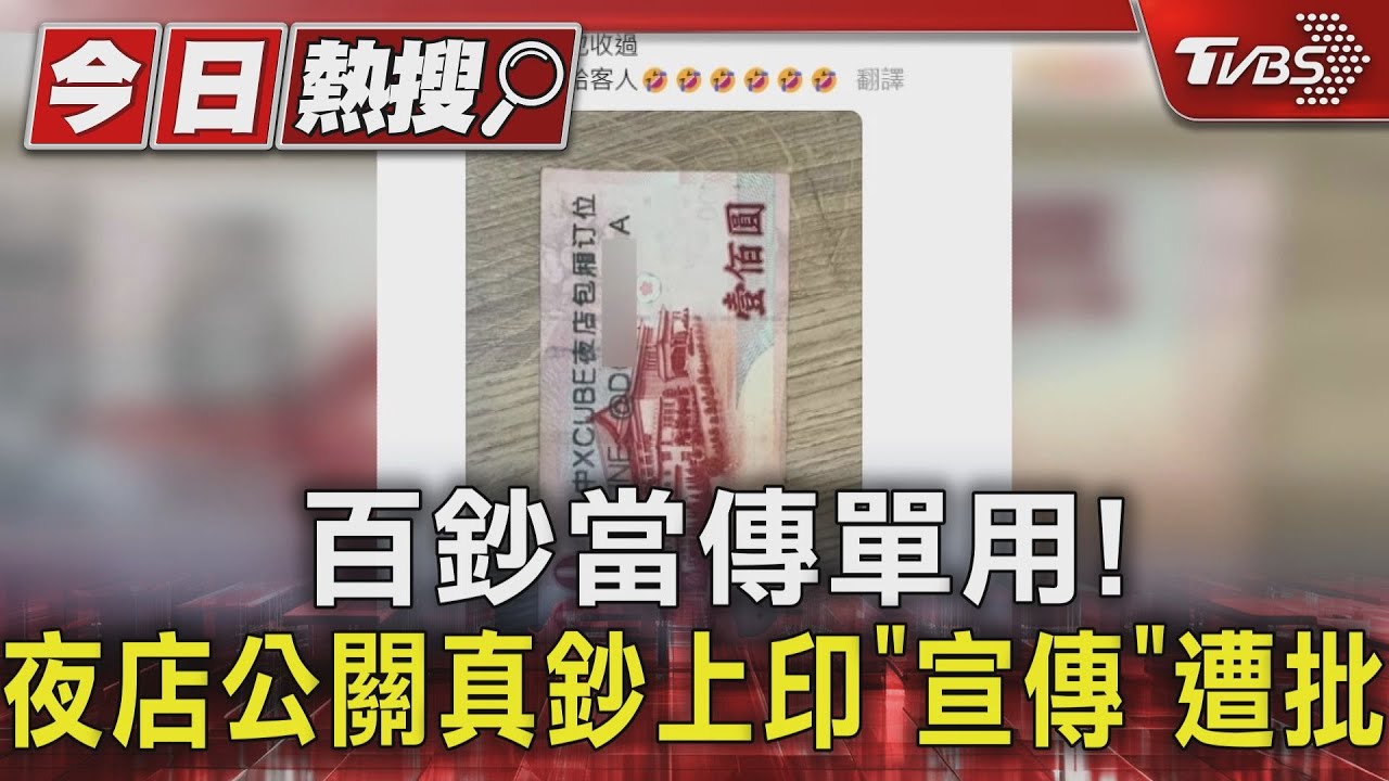 百鈔當傳單用!夜店公關真鈔上印「宣傳」遭批