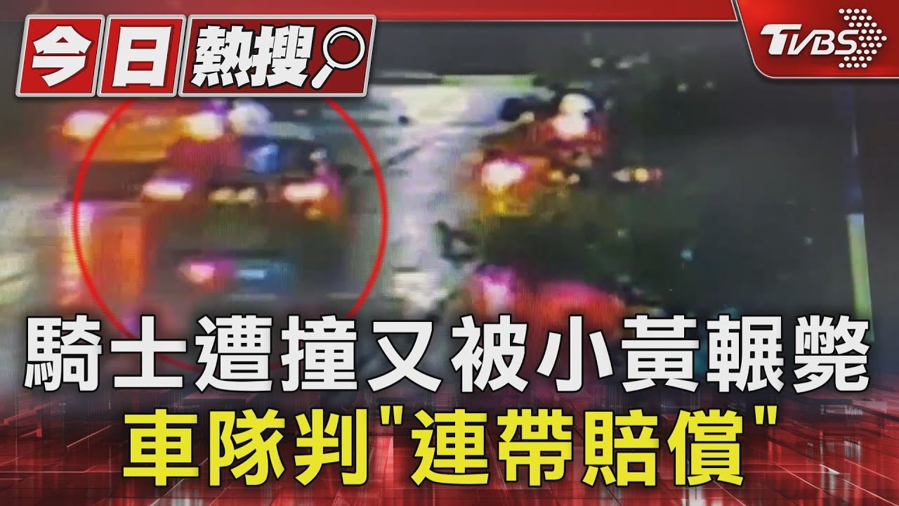 騎士遭撞又被小黃輾斃 車隊判「連帶賠償」