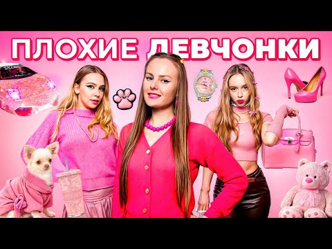 ПЛОХИЕ ДЕВЧОНКИ в РЕАЛЬНОЙ ЖИЗНИ !