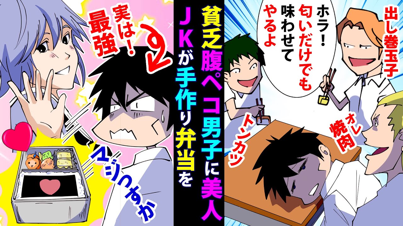 【漫画】貧乏で弁当もない陰キャボロボロ男子が学校一美人マドンナJKから弁当を貰ったら実は最強だった事が判明【アニメスカッとする話 恋愛マンガ動画】Miyu