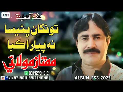 TOKHA PAISA NA PIYARA KABA - MUMTAZ MOLAI NEW ALBUM 555 2021 - 2022 SONG