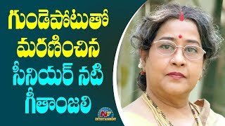 Senior Actress Geetanjali Is No More