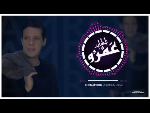 Cheb Amrou - Chkoun Li Gal ( Officiel Sound ) شاب عمرو - شكون لي كال